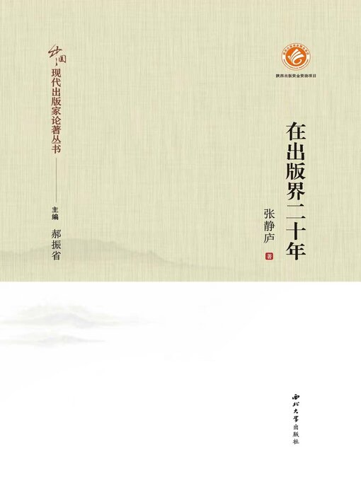 Title details for 在出版界二十年 by 张静庐 - Available